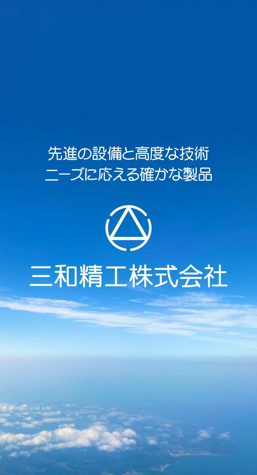 三和精工株式会社